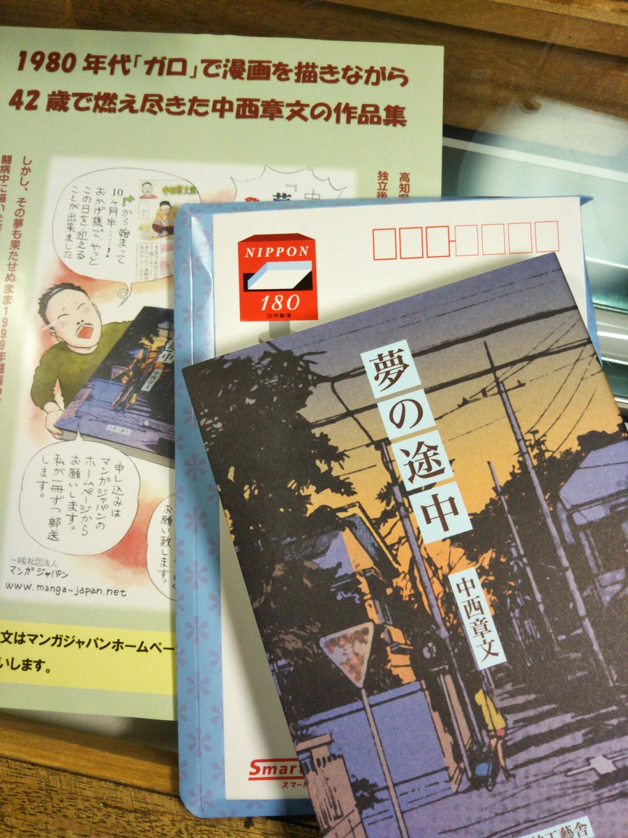 中西章文「夢の途中」を出して、そろそろ一年。この所注文が止まったので別な場所でも売ろうと考え中。ところでこんなものが…原画がなかったので、スキャンするために切断されたページです。仕方ないけどちょつと無残…(^^ゞ 
