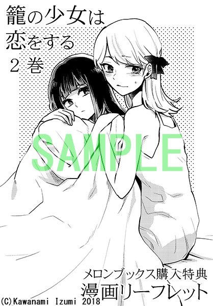 籠の少女は恋をする