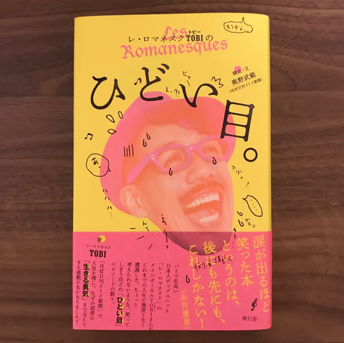 「レ・ロマネスクTOBIのひどい目。」(青幻舎)カバーや中のイラストを担当しました。いっぱい描きました。デザインはtentoの漆原悠一さんです。ひどい目たくさんだけど、とっても元気になる本です。ぜひ。 