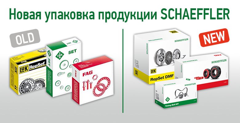 OmegaTPC's tweet photo. В Sсhaeffler поменяли дизайн упаковки https://t.co/4GaUp6P1L3 для продуктов на афтермаркет. #INA #LuK #FAG #новаяупаковка #запчастикруглыйгод #омегаавтопоставка https://t.co/1Ecbc0F4XE