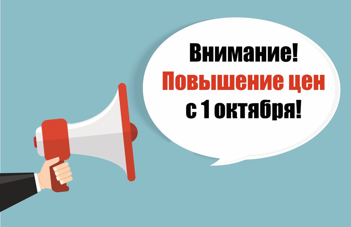 1 с подорожание. 1 с подорожание