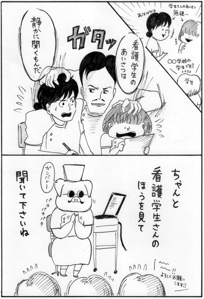 あるある漫画じゃなく、看護師さんへお願い。学生さんの挨拶、なにとぞ学生さんのほうを見て聞いてあげてくださいね…っていう漫画。話を聞いていない看護師さんには、紅の豚のカーチスのように注意してあげてください…。無視する看護師さんが減り… 