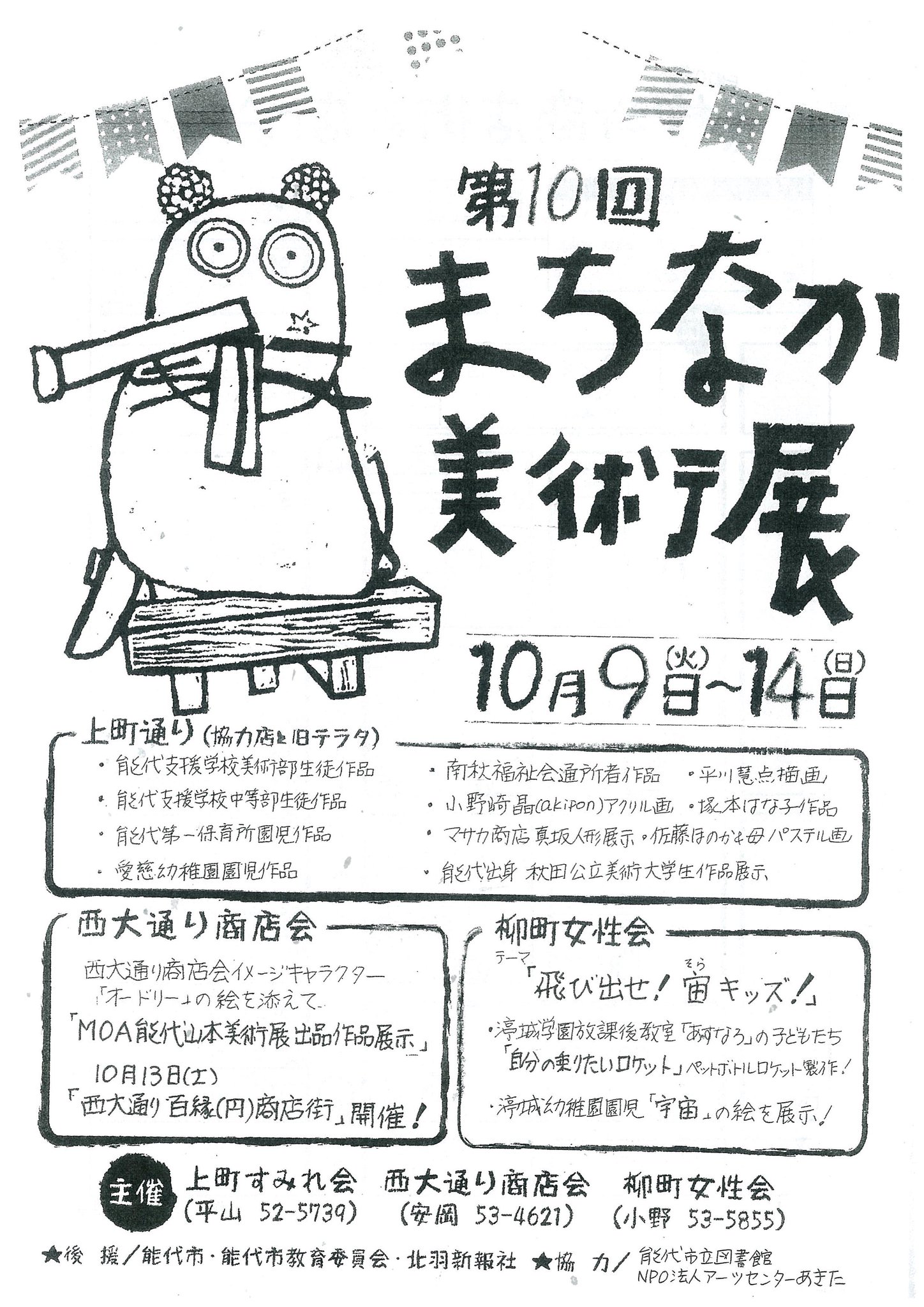 能代市畠町新拠点 On Twitter １０月９日 火 １４日 日 に上町 西大通り 柳町で まちなか美術展が開催されます たくさんの美術作品がお店に展示されますので 是非 ご覧ください 能代