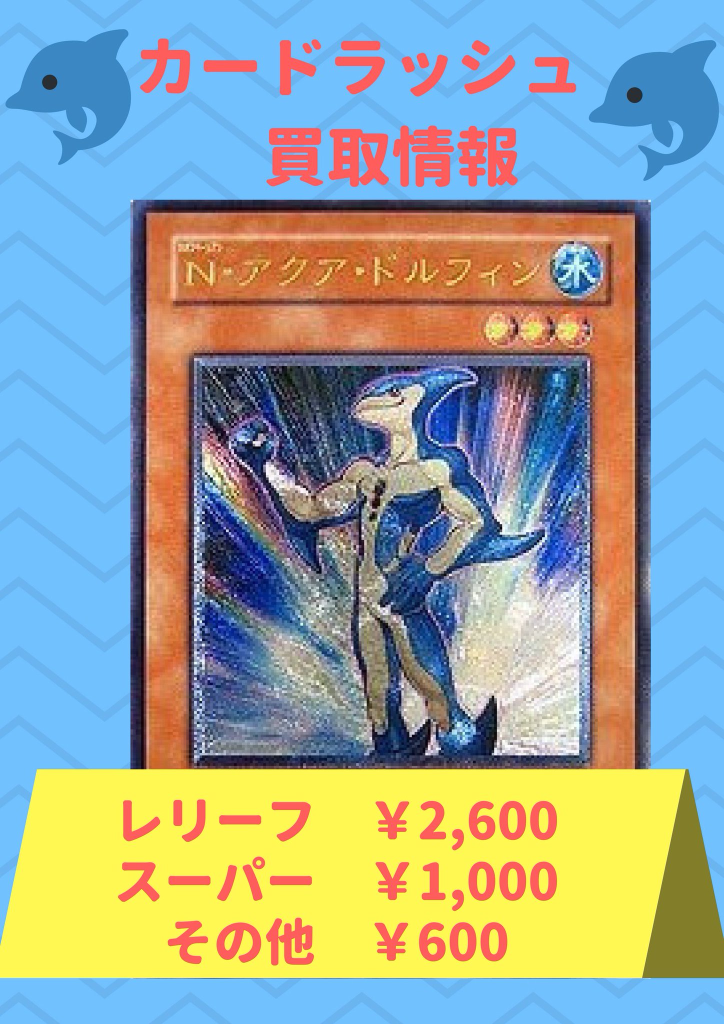 カードラッシュ秋葉原1号店 1 5号店 取扱 遊戯王 Mtg Dm ポケカ Vg バトスピ على تويتر 遊戯王 買取情報 緊急高価買取 ｎ アクア ドルフィンレリーフ 2 600 ｎ アクア ドルフィンスー1 000その他600 聖騎士の追想 イゾルデ500 ジャンク