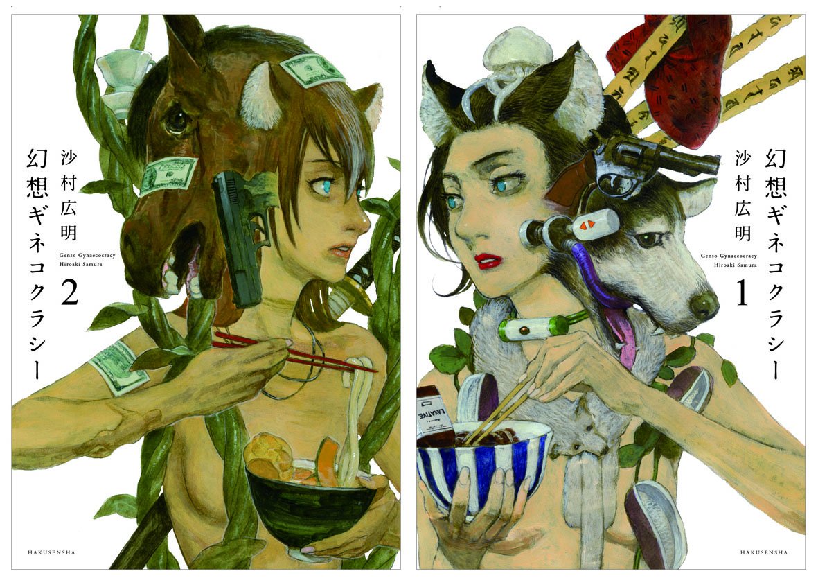 楽園編集部 この流れで念のために 波よ聞いてくれ が絶好調の沙村広明の身も蓋もないショートがぎっしり詰まった 幻想ギネコクラシー は第２巻も既に発売 配信中です 読むも後悔 読まぬも後悔な貴方の人生の貴重な時間を確実に食い潰す最低を絵に