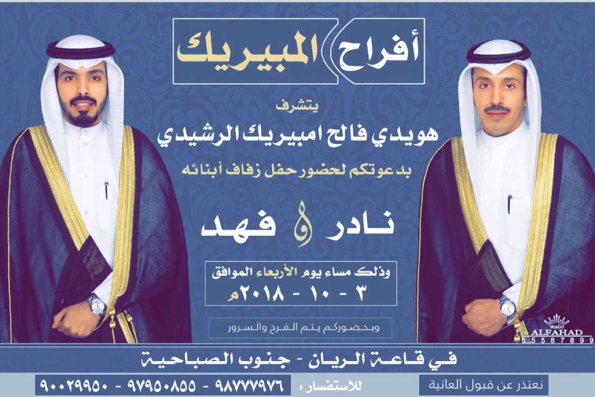 Fahad_larashidi's tweet photo. اتشرف بدعوتكم لحضور حفل (زفافي) انا واخي ( نادر )وذٰلك في مساء يوم الاربعاء القادم ٣/١٠/٢٠١٨ في قاعة الريان جنوب الصباحيه .
مرحباا ومسهلا بالجميع ... https://t.co/ZYGfet985H