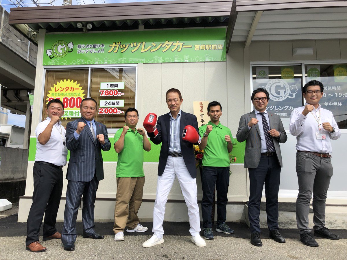 ガッツレンタカー 公式 18年9月27日 ガッツレンタカー宮崎駅前店が宮崎県宮崎市にオープンしました ガッツレンタカー は 地域最安値はもちろん 安心 安全にご利用していただけるレンタカーをご提供してまいります 皆様に末永くご愛願下さいます
