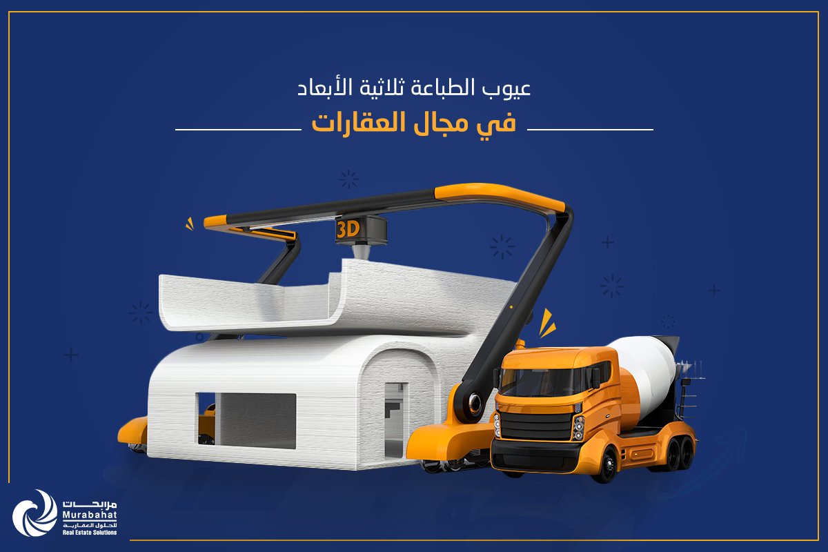 MrescoKsa's tweet photo. سبق و أن تحدثنا عن تكنولوجيا الطباعة ثلاثية الأبعاد في مجال بناء العقارات 
و ناقشنا ما هي المميزات و اليوم سنتعرف على عيوبها:
1- المواد المستخدمة 🏗
تعد المواد المستخدمة محدودة، تعتمد بشكل كبير على البلاستيك والمواد المعاد تدويرها. 
#مرابحات_للحلول_العقارية  🏘 https://t.co/d53tbluoDb