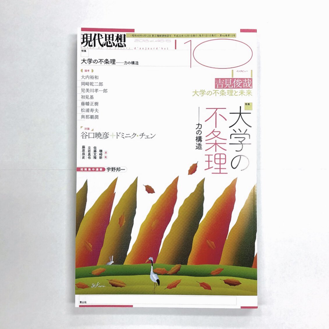 青土社 Official Info A Twitter 9 27発売 現代思想18年10月号 特集 大学の不条理 大学が抱える様々な不条理を 学部生 院生 就活生 非常勤講師 スポーツ系の学生 芸術系の学生など 人 を中心に分析する 吉見俊哉さんへのインタビューのほか 豪華 青土社 Official Info A Twitter 9 27発売 現代思想18年10月号 特集 大学の不条理 大学が抱える様々な不条理を 学部生 院生 就活生 非常勤講師 スポーツ系の学生 芸術系の学生など 人 を中心に分析する 吉見俊哉さんへのインタビューのほか 豪華