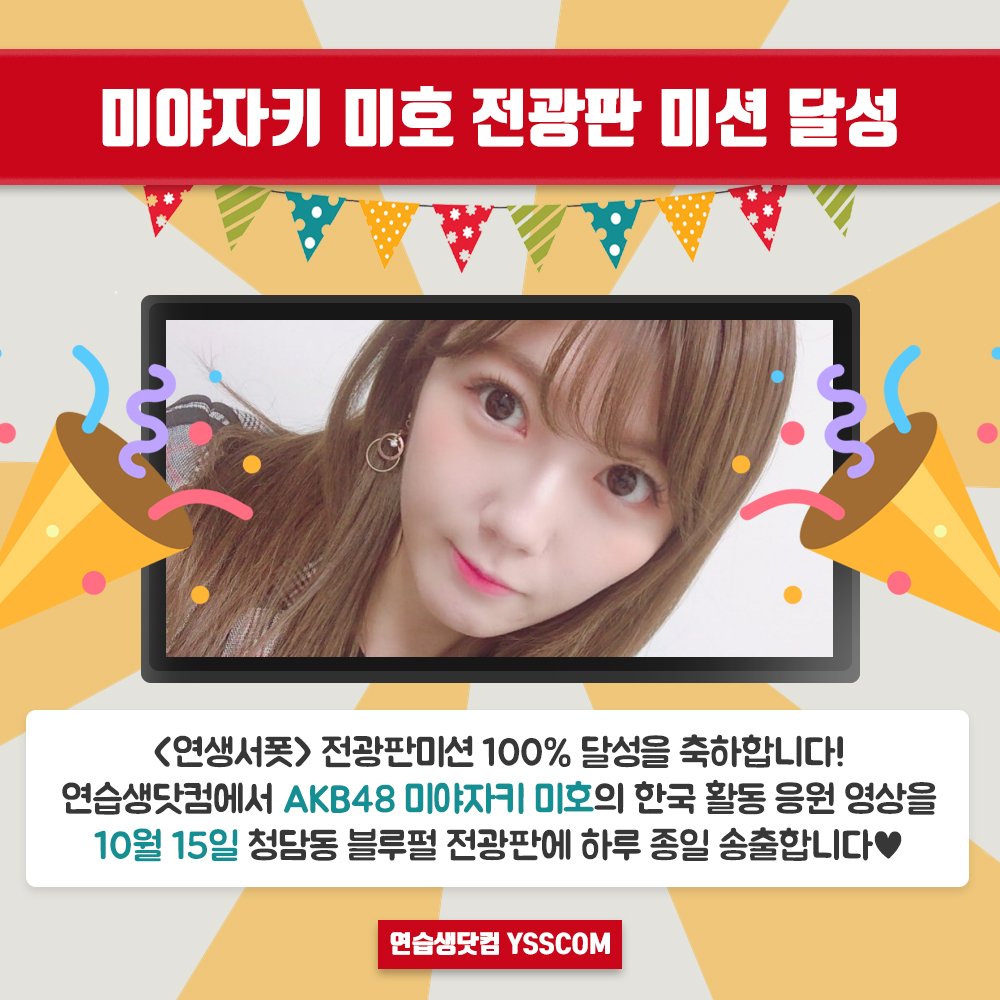 ysscom_'s tweet photo. [#연생서폿] 연습생닷컴 네 번째 전광판미션 100% 달성을 축하합니다🎉 10월 15일, #AKB48 #미야자키미호 의 한국 활동 응원 영상이 청담동 블루펄 전광판에 하루종일 송출될 예정입니다✨

축하댓글 남기러가기 ▶️ https://t.co/106uvSERzS
#프로듀스48 #宮崎美穂 #PRODUCE48 @730myao https://t.co/yNtFGwcRM3