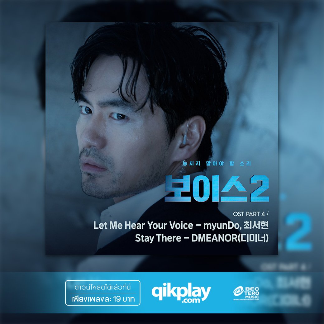 qikplay's tweet photo. QikDigital แฟนๆ #KPOP 🇰🇷 ดาวน์โหลดอัลบั้ม 'Voice2 OST Part.4' จากศิลปิน #myunDo, #Choiseohyun, #DMEANOR ได้ที่ ►https://t.co/mmZWWnPRLR

#Qikplay #QikDigital #QikDigital_KPOP #NewAlbum #BECTeroMusic #Voice2OST https://t.co/FBBB3HPkPJ