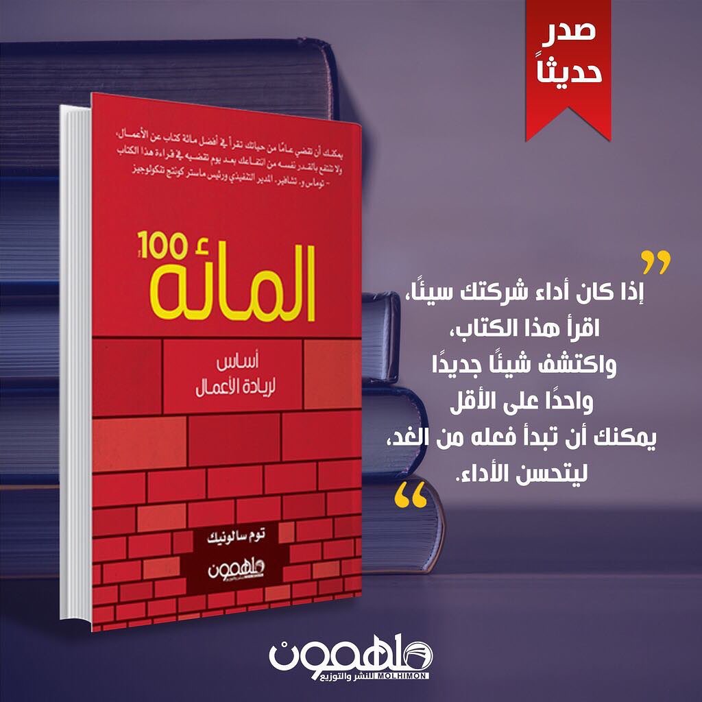 HFHF3090's tweet photo. #ترجمة_مجموعة_فوركورنرز
تعرف على الكتاب “مائة خطوة مجمعة مثل وصفة من الفيتامينات لروادالأعمال. فقط استثمر يومًا من أعمالك، وستنمو أعمالك على نحو أقوى.” “إذا كان أداء شركتك سيئًا، اقرأ هذا الكتاب، واكتشف شيئًا جديدًا واحدًا على الأقل يمكنك أن تبدأ فعله من الغد؛ ليتحسن الأداء. https://t.co/TOc4zMeoCO