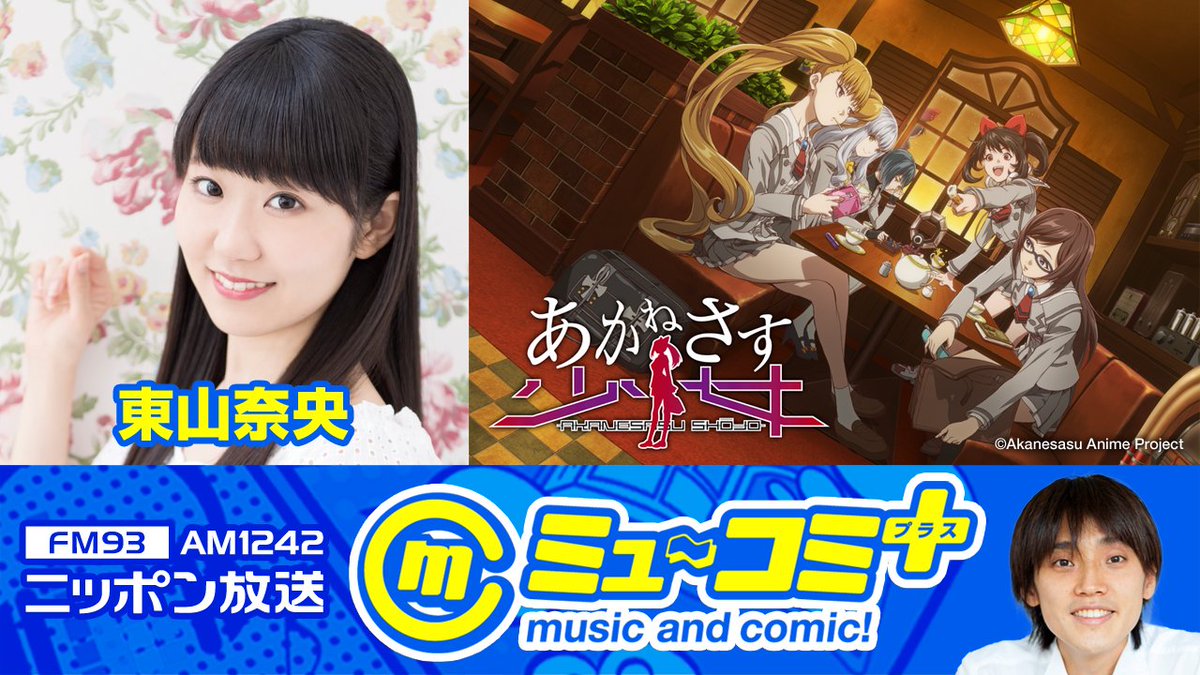 アニマックス 公式 今夜です ミュ コミ プラス あかねさす少女 特集 24時 ニッポン放送 ミュ コミ プラス ゲスト みあシルバーストーン役 東山奈央 さん Showroom配信 T Co Ioudxxkupa 25時 Bsスカパー Bs241 ミュ コミ アニマックス 公式 今夜です ミュ コミ プラス あかねさす少女 特集 24時 ニッポン放送 ミュ コミ プラス ゲスト みあシルバーストーン役 東山奈央 さん Showroom配信 T Co Ioudxxkupa 25時 Bsスカパー Bs241 ミュ コミ