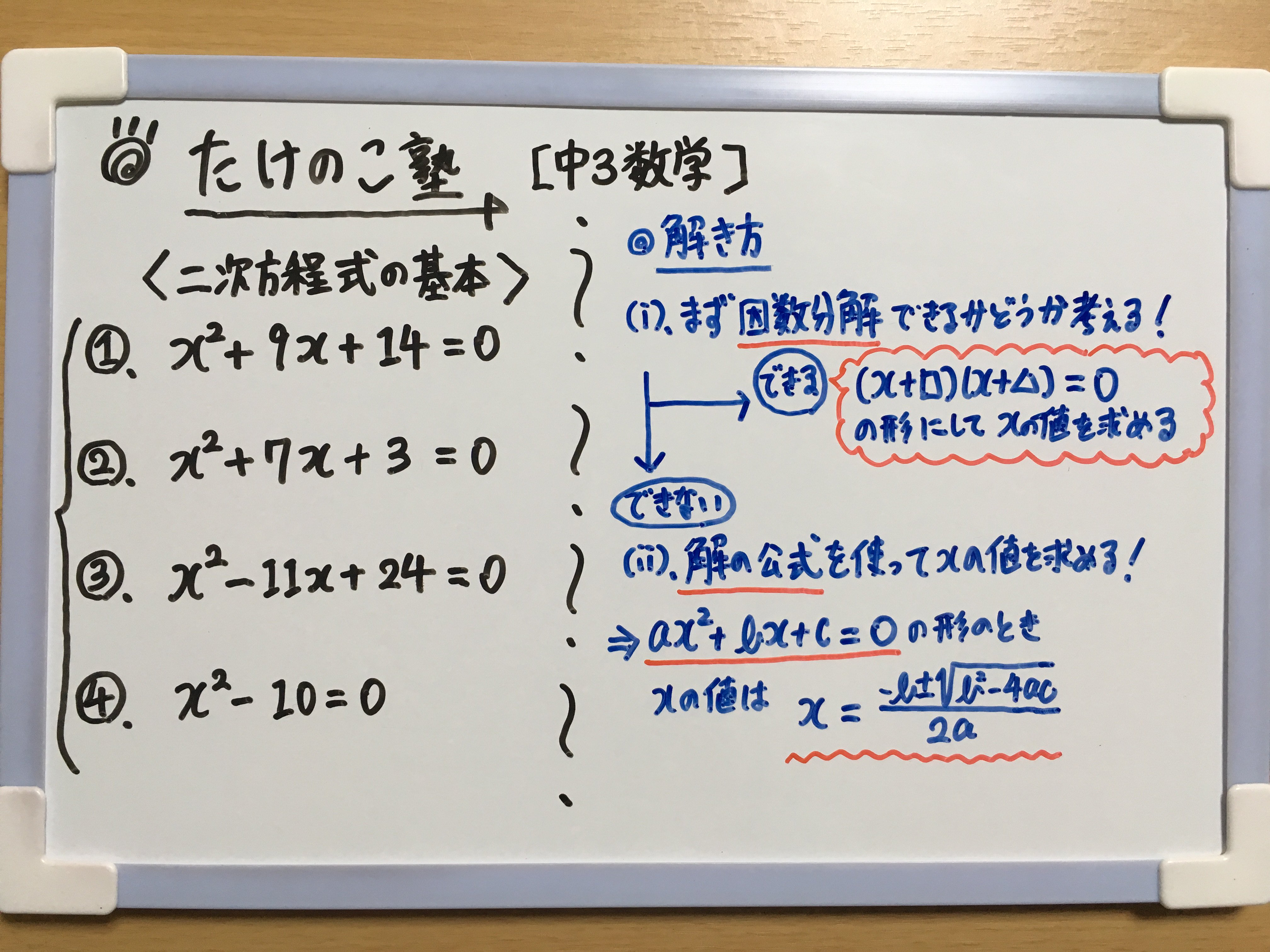 たけのこ塾 님의 트위터 中3数学 今回は 二次方程式の基本 の問題を作成しました 因数分解 を使う方法と 解の公式 を使う方法を うまく使い分けて解きましょう 詳しくは画像の解説をご覧下さい 勉強垢 中3 数学 二次方程式 Youtube T