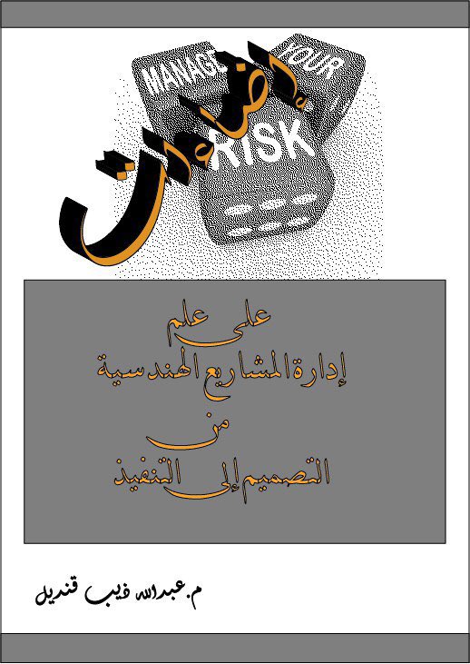 soullinks2002's tweet image. اللهم لك الحمد حمدا خالدا مع خلودك..المرفق عبارة عن غلاف الوجه الأول والثاني لكتابي"إضاءات على علم إدارة المشاريع الهندسية من التصميم إلى التنفيذ"الكتاب تحت المراجعة النهائية حاليا،نسأل الله التوفيق والسداد "ومااستغني عن دعمكم ياغوالي" #ريتويت_Ritweet