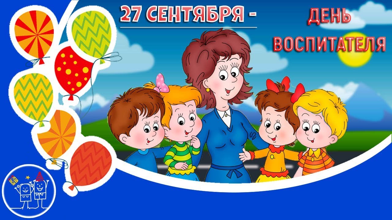 Открытки день воспитателя 2019