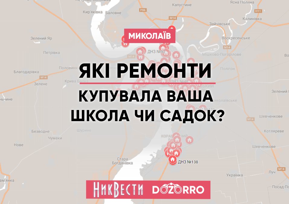 Спільно з <a href="/nikvesti/">NikVesti</a> зробили онлайн-мапу ремонтів та закупівель шкіл і садків міста ▶️ bit.ly/dozorro-mykola…