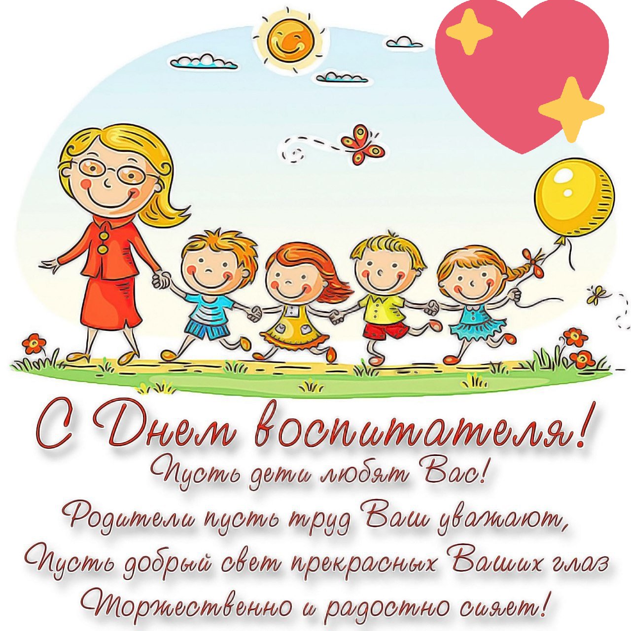 Открытки воспитатель и дети, того света