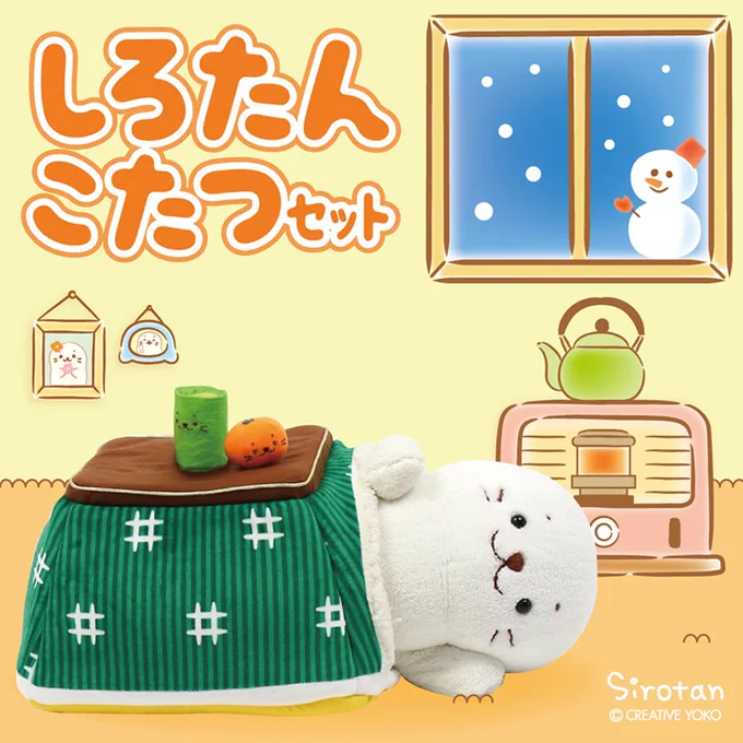 【しろたん用コタツ登場!】
しろたんだってコタツ大好き! 
https://t.co/kI0tXjPObM

一度入ったら抜け出せないポカポカの魅力がしろたんを待ちうけています♪
#コタツ にはお茶?とミカン?も外せません!(※)
ポジぐるみでゴロ寝がお勧めです♪

※取り外しは可能です
#しろたん #sirotan #こたつ 