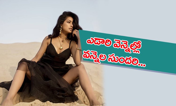 NTVJustIn's tweet photo. ఎడారి వెన్నెల్లో.. వన్నెల సుందరి..
https://t.co/HU5U5OTsPm
#RiyaRay #Actress #Bollywood https://t.co/slQtNVBjek