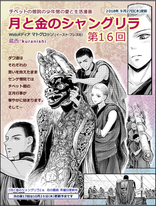 連載更新●チベットの僧院漫画『月と金のシャングリラ』第16回 #漫画 #チベット #tibet #民族衣装 #月と金のシャングリラ #ブロマンス #西蔵 #少年僧 #僧院 https://t.co/NixhyGujyM 