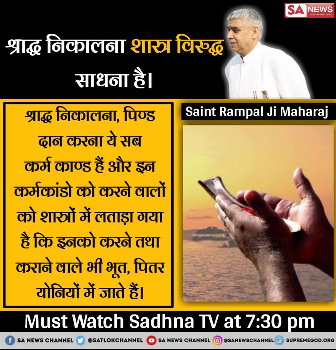IndreshDaas's tweet photo. #श्राद्ध_अंधश्रद्धा_भक्ति
गीता अध्याय 9 श्लोक 25 में स���फ लिखा है पितरों की पूजा करने वाले पितरों को प्राप्त होते हैं भूत पूजा करने वाले भूत बनते हैं अधिक जानकारी के लिए संत रामपाल जी महाराज जी के अमृत वचन शाम 7:30 बजे साधना चैनल पर अवश्य देखें प्रमाणित वेदों से
#ThursdayThoughts https://t.co/5aTz040dWB