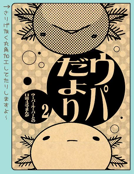 【ウパだより号外】ウーパールーパーとの日常4コマ『ウパだより』同人誌・第2弾を30日関西コミティアにて発行します。他、グッズも作りましたので前作共々ヨロシクお願いします!BOOTH通販はイベント以降10月から開始予定ですよー∋(・A・)∈ 