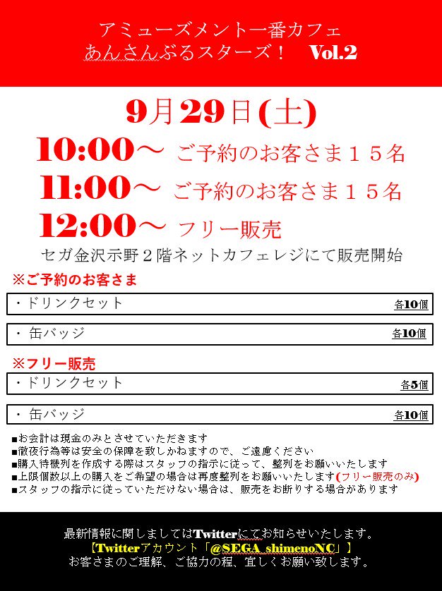 SEGA_shimenoNC's tweet photo. 【一番カフェ情報】
「アミューズメント一番カフェ あんさんぶるスターズ!vol.2」が9月29日より発売予定!
数に限りがございますがが12時からフリー販売もあります!
予約をしてないお客様もお気軽にお越しください(´∀`*)
#あんスタ #1ces
くわしくはこちら→https://t.co/ehbJmogV7O … https://t.co/2kOlJvnYhn