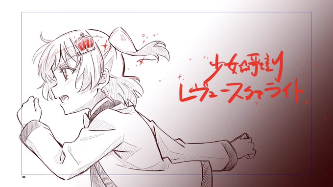 忘れたことなんてないよ
#スタァライト 
#RevueStarlight 
『少女☆歌劇 レヴュースタァライト』最終話「レヴュースタァライト」 
