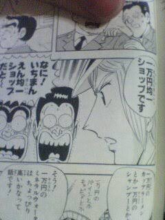 ゆうじ こち亀の一万円均一ショップそのまんまw