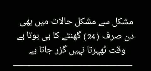 Quotes_MsG's tweet photo. ۔
مشکل سے مشکل حالات میں بھی دن صرف 24 گھنٹے کا ہی ہوتا ہے وقت ٹھہرتا نہیں گزر جاتا ہے۔۔۔ #اقوال #زریں #ادب https://t.co/KJ7i4FARRa