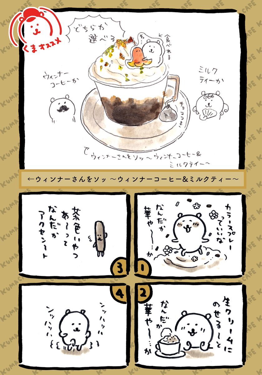 最後のカフェメニューのご紹介です☕️
堂々とたこウィンナーを入れるくまです。

←ウィンナーさんをソッ
〜ウィンナーコーヒー&ミルクティー〜


カフェスケジュールはこちら?‍♂️… 