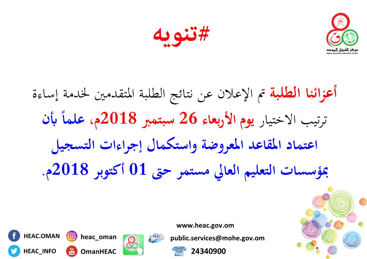 HEAC_INFO's tweet photo. #تنويه من #مركز_القبول_الموحد
بشأن إعلان نتائج الطلبة المتقدمين لخدمة إساءة ترتيب الاختيار للعام الاأكاديمي 2018/ 2019م، وتستمر فترة اعتماد المقاعد واستكمال إجراءات التسجيل بمؤسسات التعليم العالي من 26 سبتمبر وحتى 01 أكتوبر 2018م. https://t.co/Kh84j6hMl7