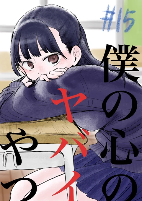 皆さん！『僕の心のヤバイやつ』15話はお読みいただきましたか？今のところ全話無料で読めるのでまとめて読むとより一層愉快です。次回は来週火曜(10/2)更新！カツアゲされる不幸な回です。可哀想…… 