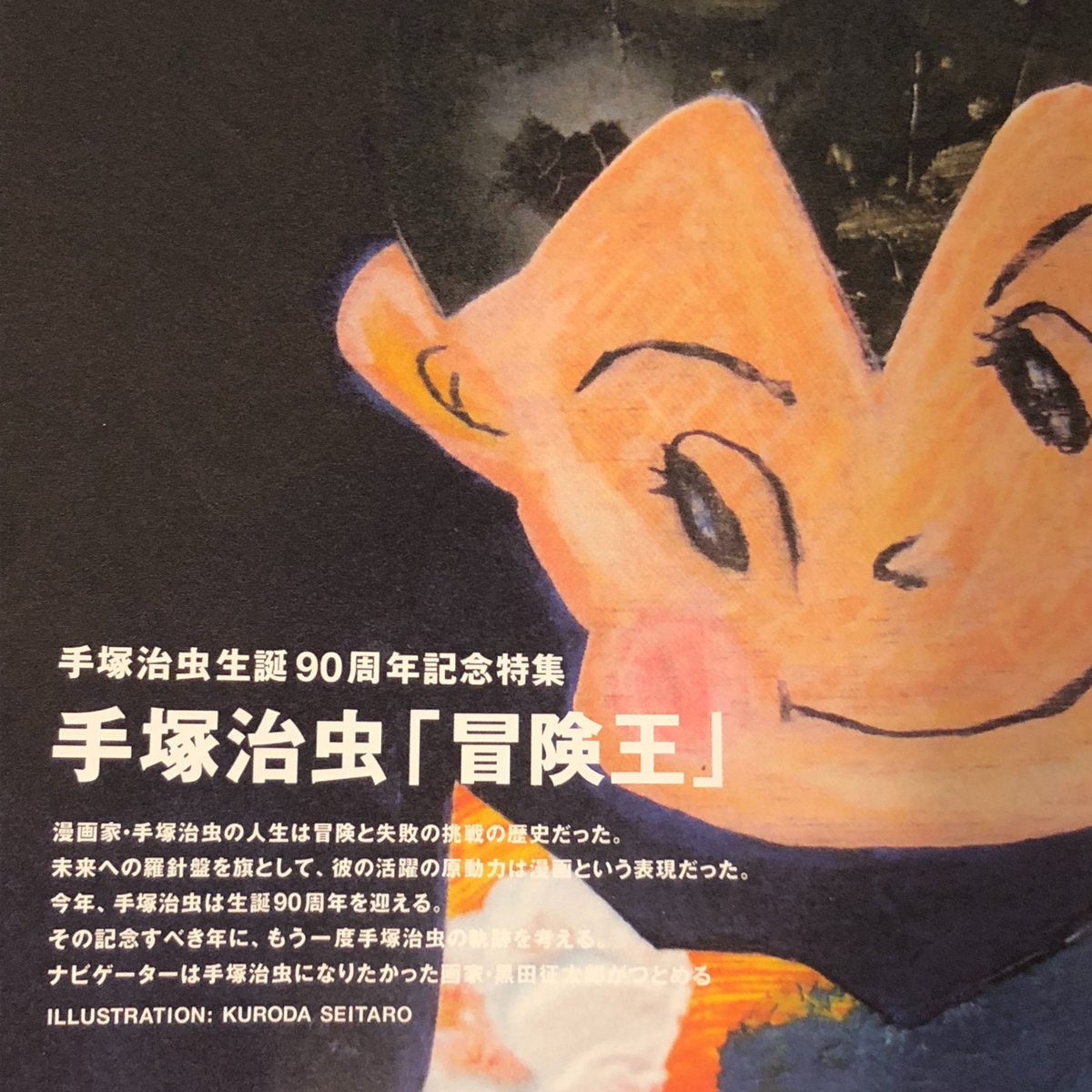 Switch Auf Twitter 特集 手塚治虫 冒険王 10 発売 Switch次号は 今年生誕90周年を迎える手塚治虫の特集です 手塚治虫になりたかった画家 黒田征太郎をナビゲーターに迎え 漫画の神様の軌跡をもう一度考えます デビュー作 新宝島 第一部 と 鉄腕アトム