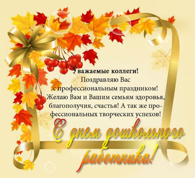 Зачатием ребенка, открытка с днем дошкольного работника от коллег