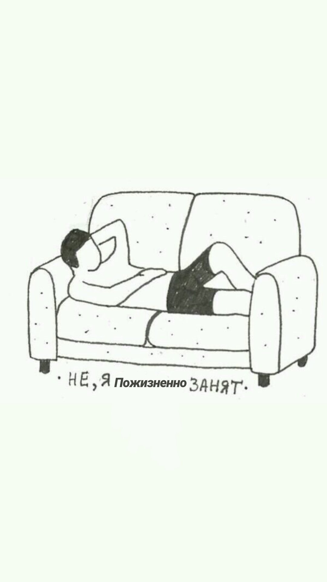 Не я сегодня занят