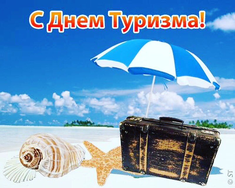 Картинки день туриста