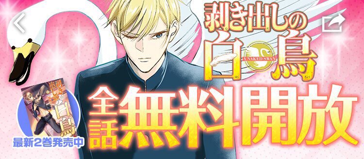 【第34羽】
『剥き出しの白鳥』最新話公開しています。父の口から語られる、裸針盤の謎…!

↓今すぐこちらから全話読めます
https://t.co/Qh8v4Ue85Z

そして、コミックス1、2巻も発売中。コミックスだけの描き下ろし漫画もあるよ!! 