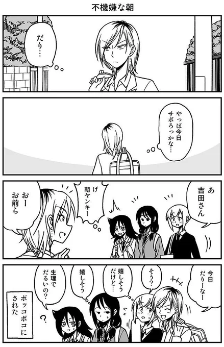 不機嫌な朝 
 #わたモテ 