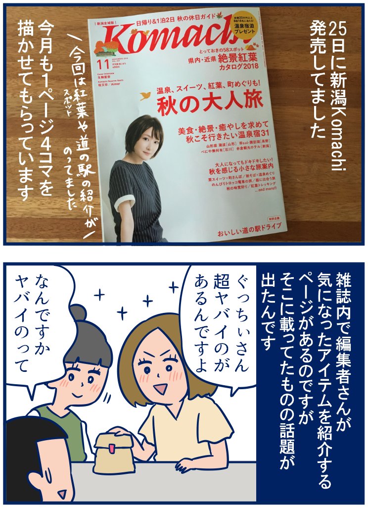 今月ももう(!)#新潟Komachi さんが発売していました。1ページ漫画を描いています。編集さんおすすめの「柿の種オイル」がおいしかったので漫画の宣伝より柿の種の話になってしまった😅お土産におすすめしたい💕
・新潟Komachi編集さんおすすめのごはん3杯いけるやつ
https://t.co/mNX9kpDETj 