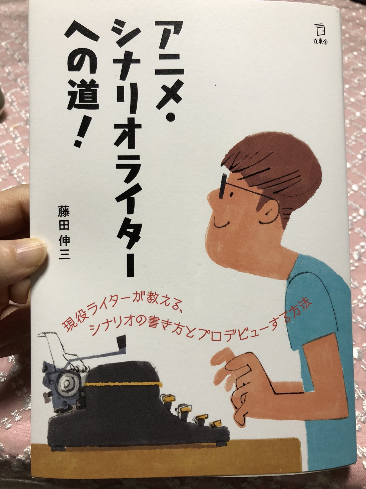 تويتر 神沢ミホ على تويتر 先日発売した我らが藤田伸三さんの アニメシナリオライターへの道 が届いた よく アニメの脚本家って どうやってなるんですか と聞かれるんだけど その答えがここにある 目指してる方はぜひ読んでみるといいと思う