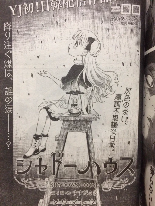 本日発売のヤングジャンプ43号「シャドーハウス」4話目掲載です!相変わらず他愛ない話ですが少しずつ屋敷や二人の色々を楽しんでいただければ!
ヤンジャンアプリやとなジャンではカラー版も更新されてます! 