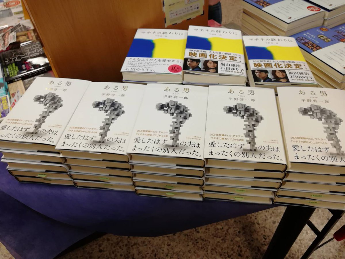 紀伊國屋書店梅田本店 على تويتر 文学新刊 平野啓一郎さんの ある男 が本日発売 読めば読むほど 自分という存在の確かさについて 考えさせられる小説です 過去 を失った愛は 何にすがればいいのでしょうか 担当は未だに答えが出せません 文芸書売場にて 紀伊國屋書店梅田本店 على تويتر 文学新刊 平野啓一郎さんの ある男 が本日発売 読めば読むほど 自分という存在の確かさについて 考えさせられる小説です 過去 を失った愛は 何にすがればいいのでしょうか 担当は未だに答えが出せません 文芸書売場にて