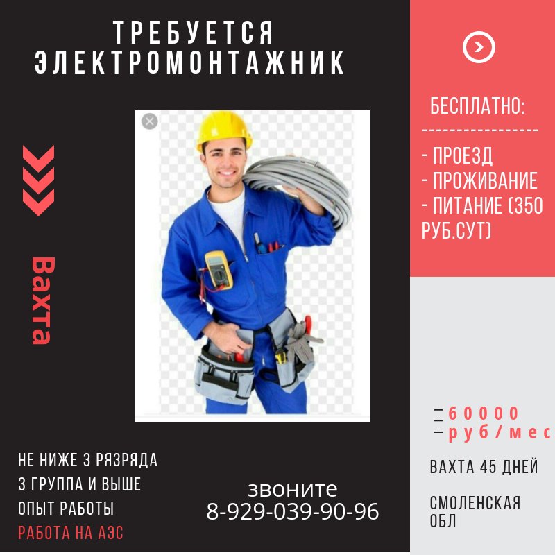 kgbkgbkgb2's tweet photo. Срочно!⚡ Требуются #ЭЛЕКТРОМОНТАЖНИКИ Производство электромонтажных работ на атомной электростанции, Работа вахтой на 45 дней, з/пл. от 70000 до 90000 руб. Разряд - 3 и выше Группа по э/б - 3 и выше. тел. 8-929-039-90-96,  подробнее https://t.co/jWpd5uQt6S https://t.co/yzopsvxGfM
