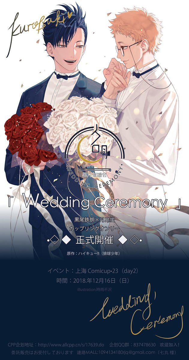 皆さん、こんにちは、時雨不沢です。
今回上海Comicup23では、クロ月オンリーイベント「Wedding Ceremony」を開催するようになりました!私は主催者として、ここで告知いたします。 