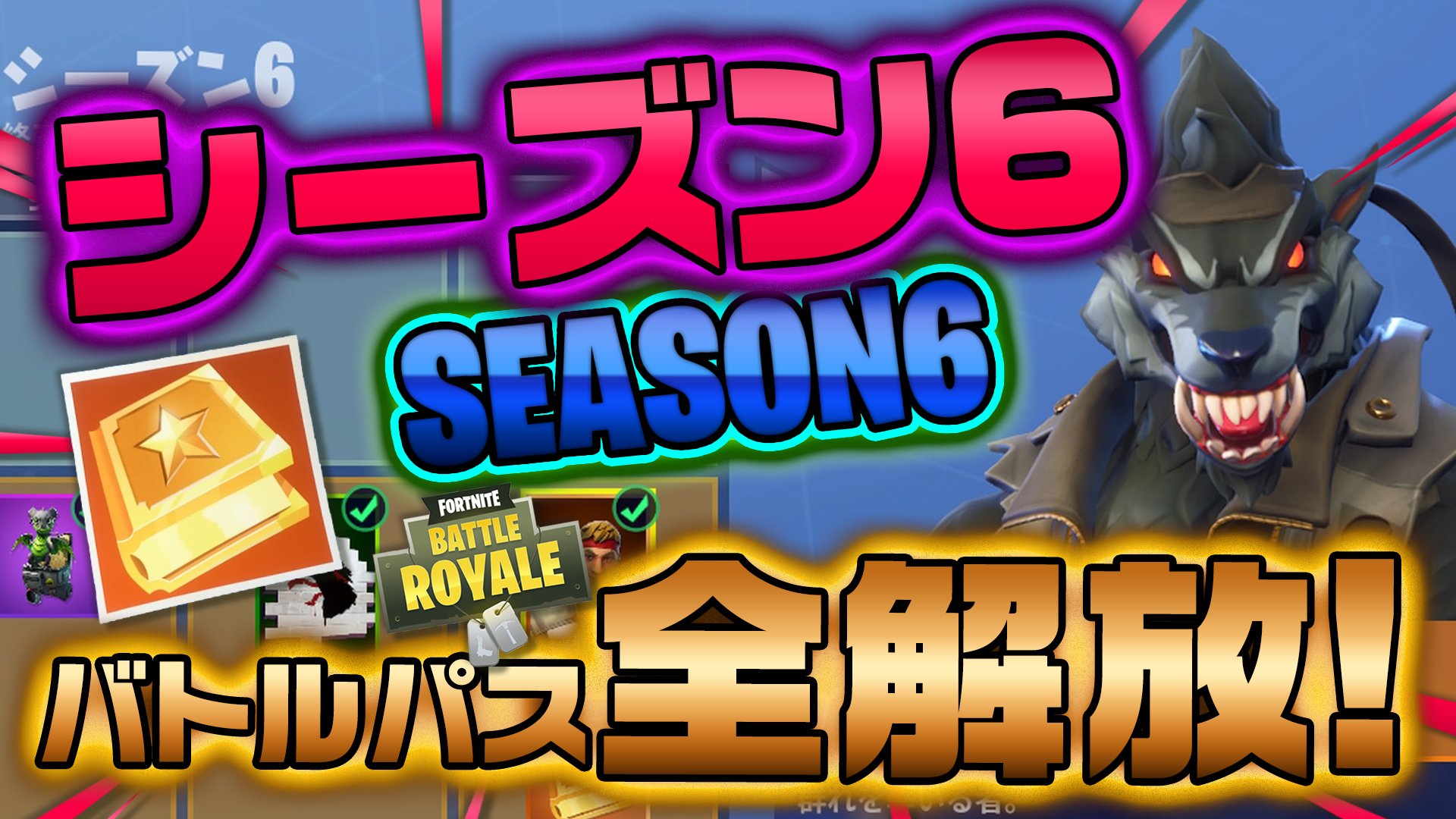 赤ゴリラ シーズン6 バトルパス全解放 D 参考にご覧ください ネタバレ注意 動画はこちら T Co T3kuelrpeo フォートナイトシーズン6 Fortnite バトルパス解放 T Co Vazhynyl2p Twitter