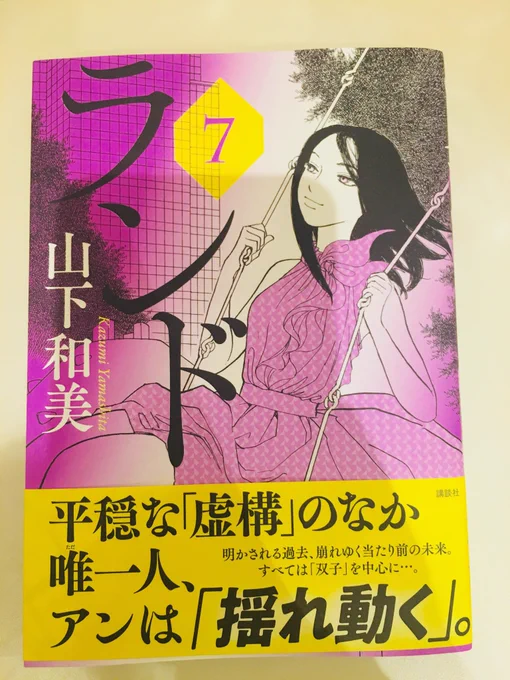 最新刊やっと買った〜(^ω^)
「ランド」の和音とか、「不思議な少年」とか、山下和美センセの描くこのちょっと不思議な少年達に渚カヲルみを感じるんだよね。。。(だれか分かって) 