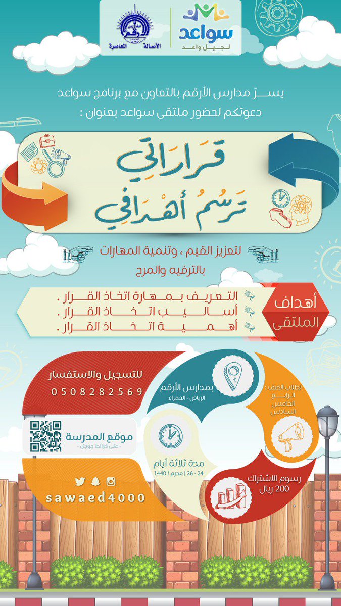 sawaed4000's tweet photo. #ملتقى_سواعد

قراراتي ترسم أهدافي.  
ننتظركم.. https://t.co/p8ioZXQuWb