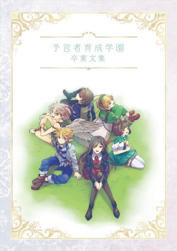 予言者卒業オフ会 まもなく販売終了です 予言者育成学園卒業文集 A5 180ページ 表紙 安宅たけるさん 企画 川柳 学食メニュー等 ああ あったなーー アレ 卒業生155人の卒業文集 あんな人こんな人も 白紙の1ページ 寄稿した人